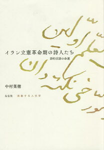 イラン立憲革命期の詩人たち 詩的言語の命運／中村菜穂【1000円以上送料無料】