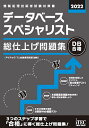 データベーススペシャリスト総仕上げ問題集 2022/アイテックIT人材教育研究部【1000円以上送料無料】