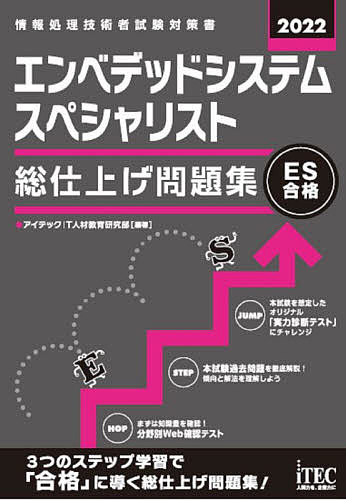 【送料無料】エンベデッドシステムスペシャリスト総仕上げ問題集 2022/アイテックIT人材教育研究部
