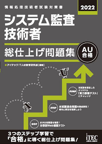 【送料無料】システム監査技術者総仕上げ問題集 2022/アイテックIT人材教育研究部