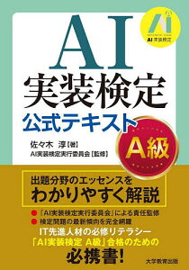 AI実装検定公式テキストA級／佐々木淳／AI実装検定実行委員会【1000円以上送料無料】