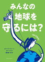 みんなの地球を守るには?/エリーズ・ルソー/ロベール/服部雄一郎【1000円以上送料無料】