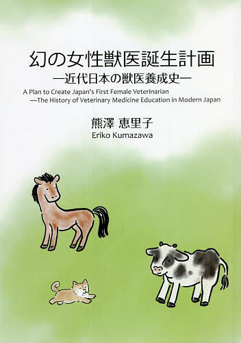 【送料無料】幻の女性獣医誕生計画 近代日本の獣医養成史／熊澤恵里子