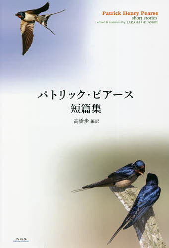 【送料無料】パトリック・ピアース短篇集／パトリック・ピアース／高橋歩