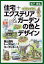 住宅+エクステリア&ガーデンの色とデザイン 家と庭をトータルにコーディネート／松下高弘／エムデザインファクトリー【1000円以上送料無料】