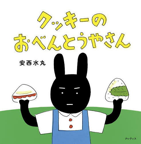 クッキーのおべんとうやさん／安西水丸【1000円以上送料無料】