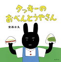 クッキーのおべんとうやさん/安西水丸【1000円以上送料無料】