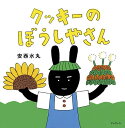 クッキーのぼうしやさん/安西水丸【1000円以上送料無料】