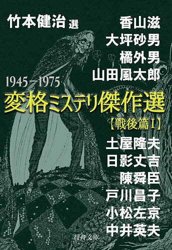 変格ミステリ傑作選 戦後篇1／竹本健治／香山滋／大坪砂男【1000円以上送料無料】