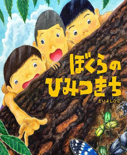 【送料無料】ぼくらのひみつきち／といよしひこ