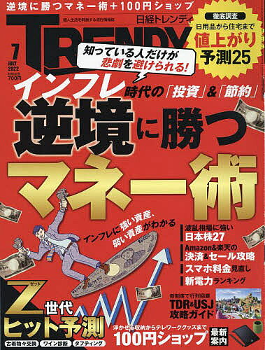 日経トレンディ 2022年7月号
