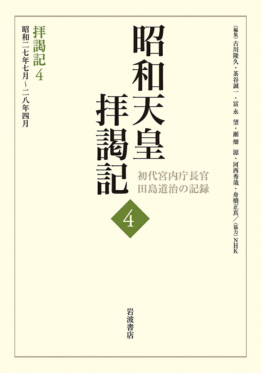 昭和天皇拝謁記 初代宮内庁長官田島道治の記録 4／田島道治／古川隆久【1000円以上送料無料】