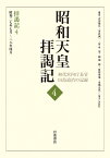 昭和天皇拝謁記 初代宮内庁長官田島道治の記録 4／田島道治／古川隆久【1000円以上送料無料】