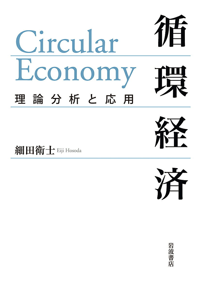 著者細田衛士(著)出版社岩波書店発売日2022年06月ISBN9784000615372ページ数441Pキーワードじゆんかんけいざいりろんぶんせきとおうよう ジユンカンケイザイリロンブンセキトオウヨウ ほそだ えいじ ホソダ エイジ9784000615372内容紹介経済活動を、物質の生産→消費→再利用→再資源化を経た廃棄という一方通行で捉えることは出来ない。「循環経済(circular economy)」では、廃棄後を見据えた生産と消費、そして廃棄物を含んだ新たな生産という一つのサイクルを考える。本書は、循環経済の現実を説明しうる理論的枠組みを構築し実際の環境政策への応用を示す。※本データはこの商品が発売された時点の情報です。目次序章/第1章 基礎的分析方法の説明/第2章 生産活動から排出される残余物の分析/第3章 消費活動から排出される残余物の分析/第4章 リサイクルと再生資源の劣化問題/第5章 使用済み製品・廃棄物の分別とリサイクル/第6章 家庭系の廃棄物処理に対する上流側の政策の効果（1）/第7章 家庭系の廃棄物処理に対する上流側の政策の効果（2）/第8章 生産者と廃棄物処理業者の相互作用的活動—市場の境界の外部の影響も含めて/第9章 使用済み製品の所有権と環境配慮設計/終章
