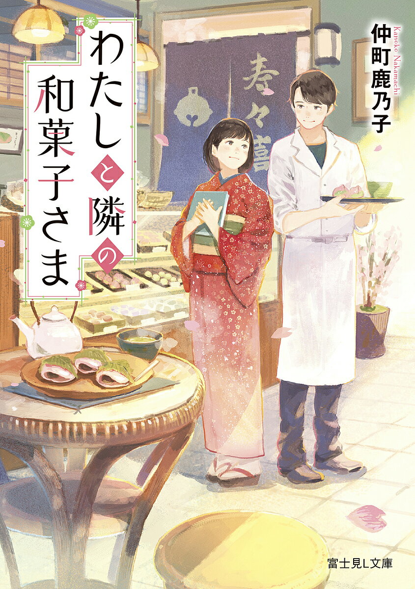 わたしと隣の和菓子さま／仲町鹿乃子【1000円以上送料無料】