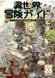 異世界冒険ガイド きみならどうする!?はじめての冒険／北沢慶／グループSNE【1000円以上送料無料】