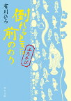 倒れるときは前のめり ふたたび／有川ひろ【1000円以上送料無料】