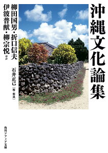 沖縄文化論集／柳田国男／折口信夫／伊波普猷【1000円以上送料無料】