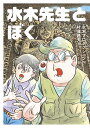 水木先生とぼく／水木プロダクション／村澤昌夫【1000円以上送料無料】