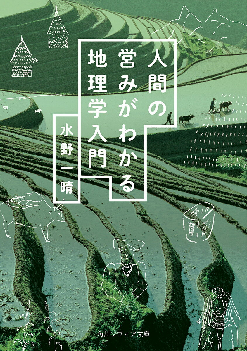 【送料無料】人間の営みがわかる地理学入門／水野一晴