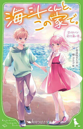 【送料無料】海斗くんと、この家で。 2／このはなさくら／壱コトコ