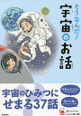 そうなんだ!宇宙のお話／渡部潤一【1000円以上送料無料】