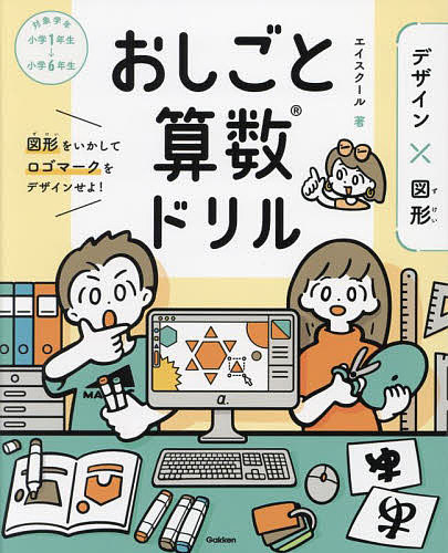 おしごと算数ドリル デザイン×図形 図形をいかしてロゴマークをデザインせよ!／エイスクール【1000円以上送料無料】