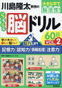 川島隆太教授のらくらく脳ドリル60日 大きな字で脳活性! VOL.2/川島隆太【1000円以上送料無料】