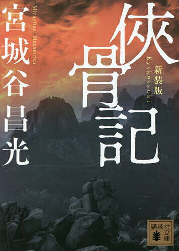 【送料無料】侠骨記 新装版／宮城谷昌光