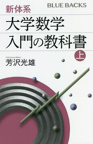 樂天商城 - 【送料無料】新体系・大学数学入門の教科書 上／芳沢光雄