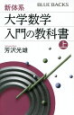 新体系 大学数学入門の教科書 上／芳沢光雄【1000円以上送料無料】