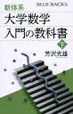 新体系 大学数学入門の教科書 下／芳沢光雄【1000円以上送料無料】