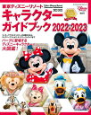 東京ディズニーリゾートキャラクターガイドブック 2022-2023/ディズニーファン編集部【1000円以上送料無料】