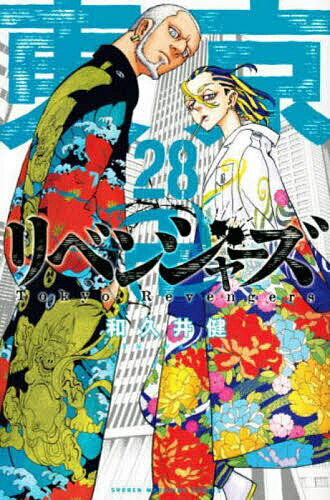 東京卍リベンジャーズ 28／和久井健【1000円以上送料無料】