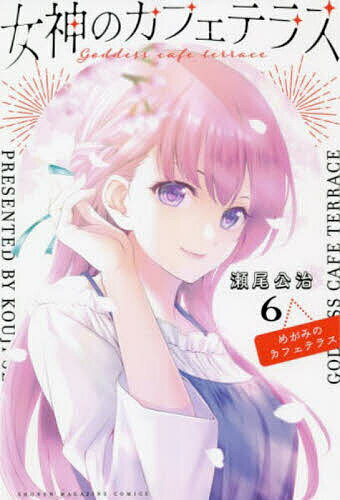Akita - 【送料無料】女神のカフェテラス 6／瀬尾公治