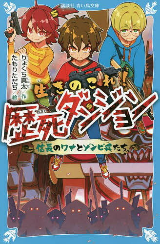 生きのこれ!歴死ダンジョン 信長のワナとゾンビ兵たち／りょくち真太／たもりただぢ【1000円以上送料無料】