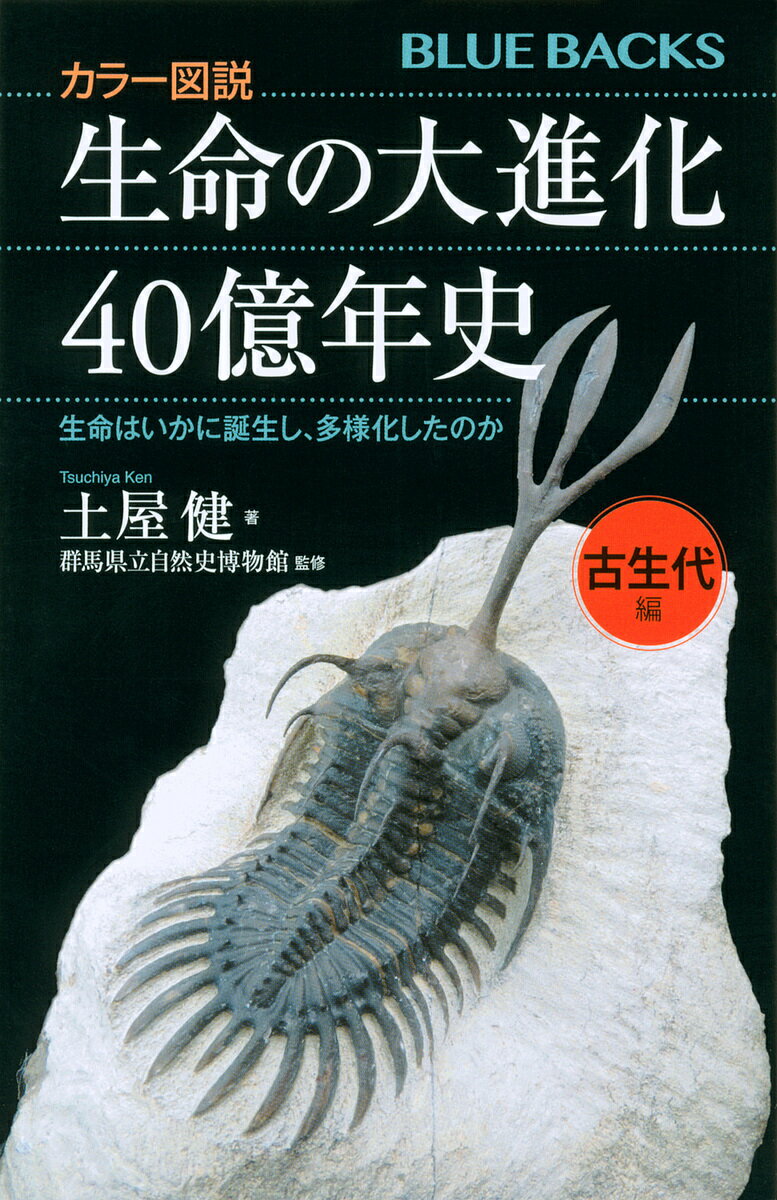 生命の大進化40億年史 カラー図説 古生代編／土屋健／群馬県立自然史博物館