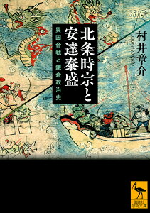 北条時宗と安達泰盛 異国合戦と鎌倉政治史/村井章介【1000円以上送料無料】
