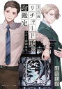 宝石商リチャード氏の謎鑑定 〔12〕/辻村七子【1000円以上送料無料】