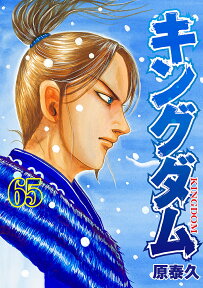 キングダム 65／原泰久【1000円以上送料無料】