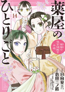 薬屋のひとりごと 猫猫の後宮謎解き手帳 14/日向夏/倉田三ノ路【1000円以上送料無料】