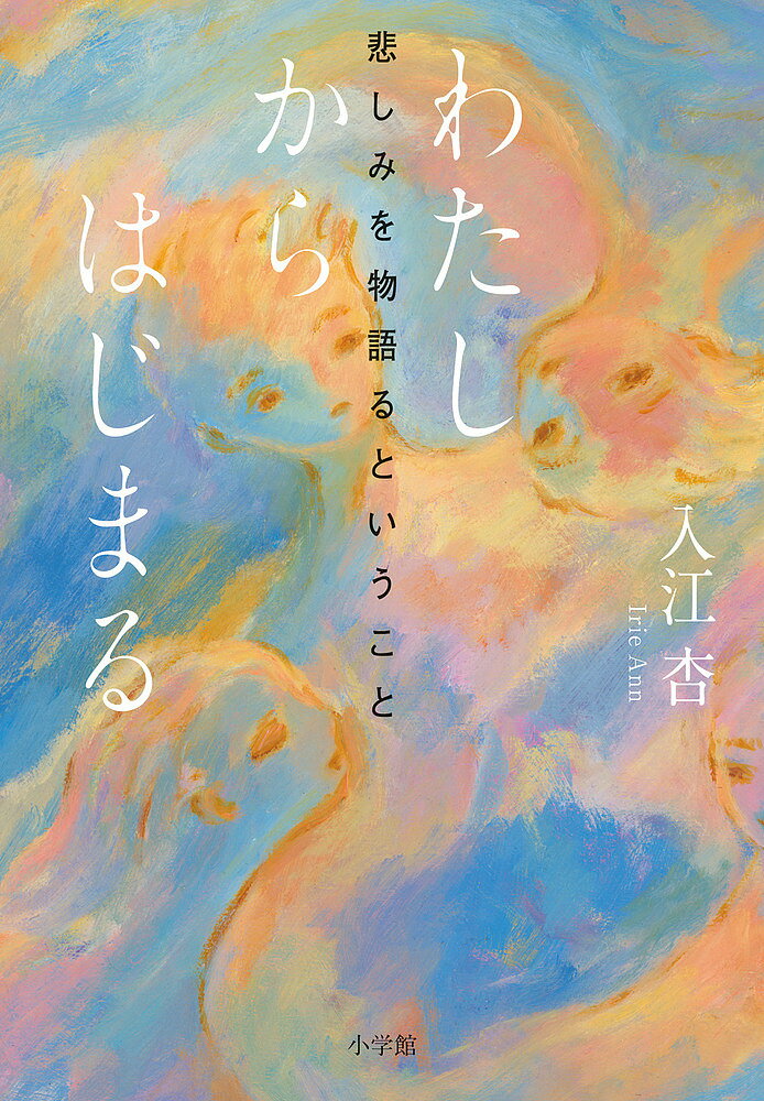 【送料無料】わたしからはじまる 悲しみを物語るということ／入江杏