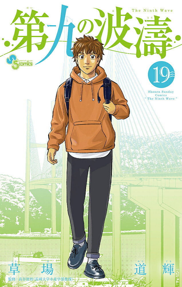【送料無料】第九の波濤 19／草場道輝／高谷智裕