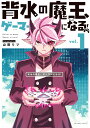 背水の魔王、ゲーマーになる! vol.1/山田リツ【1000円以上送料無料】