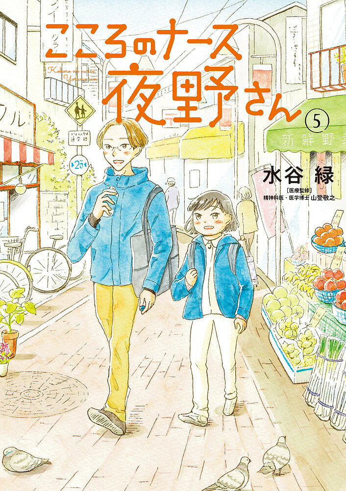 【送料無料】こころのナース夜野さん 5／水谷緑