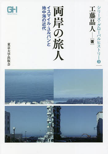 両岸の旅人 イスマイル・ユルバンと地中海の近代／工藤晶人【1000円以上送料無料】