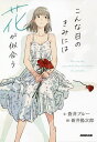 こんな日のきみには花が似合う/蒼井ブルー/新井陽次郎【1000円以上送料無料】
