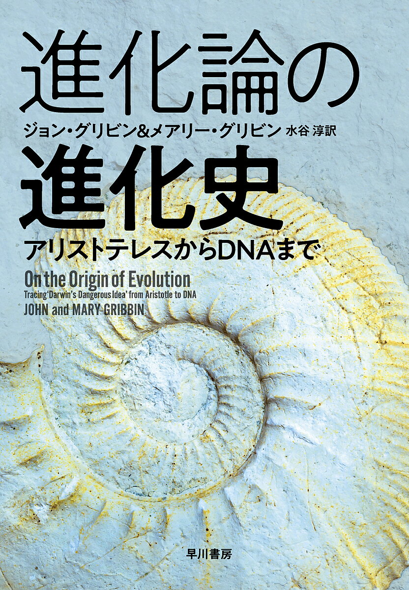 【送料無料】進化論の進化史 アリストテレスからDNAまで／ジョン・グリビン／メアリー・グリビン／水谷淳