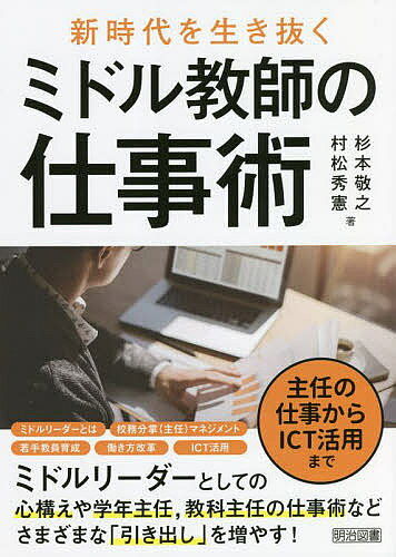 【送料無料】新時代を生き抜くミドル教師の仕事術 主任の仕事からICT活用まで／杉本敬之／村松秀憲