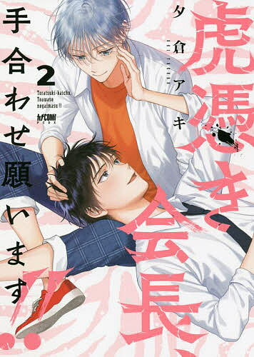 虎憑き会長、手合わせ願います!! 2／夕倉アキ【1000円以上送料無料】